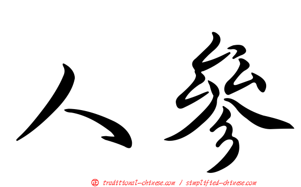 人參