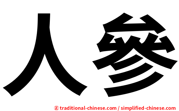 人參