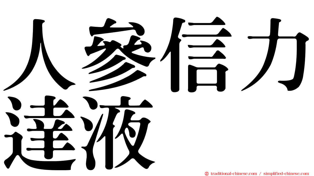 人參信力達液