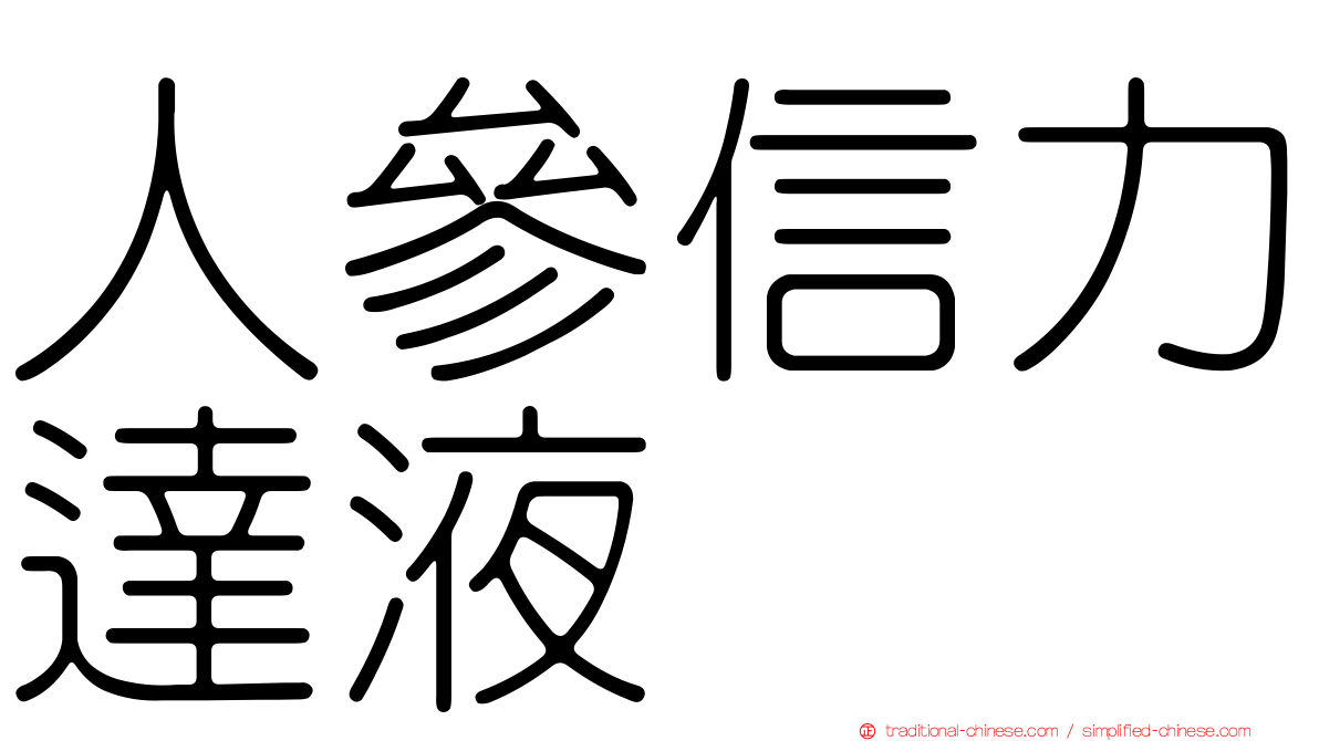 人參信力達液