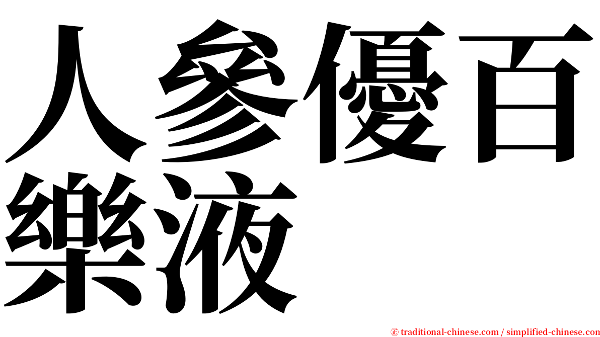 人參優百樂液 serif font