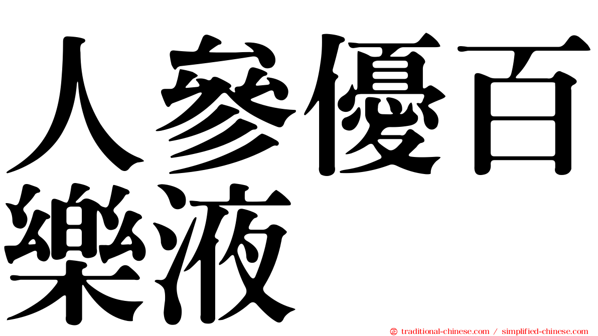 人參優百樂液