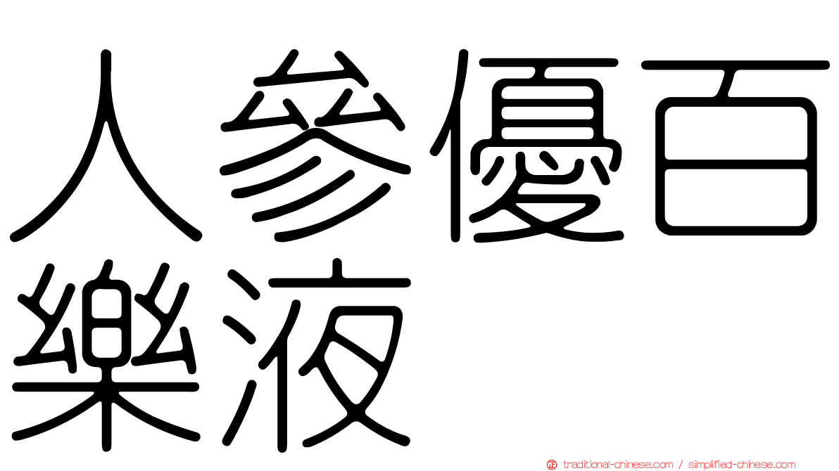 人參優百樂液