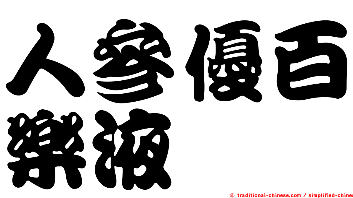 人參優百樂液