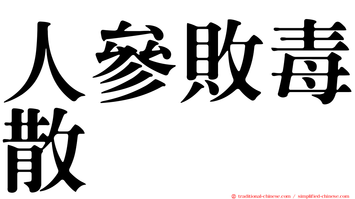 人參敗毒散