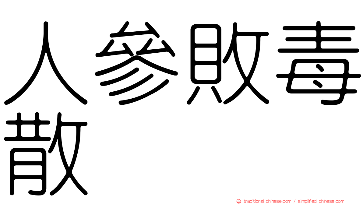 人參敗毒散