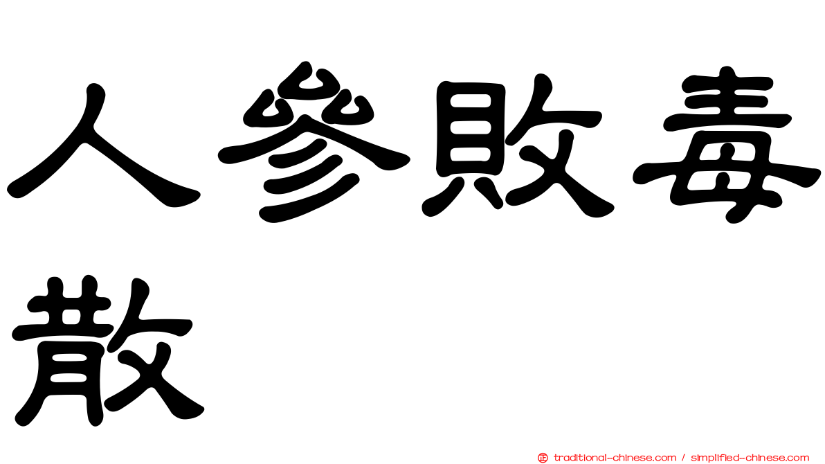 人參敗毒散