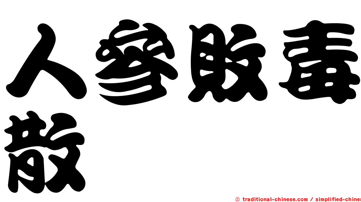 人參敗毒散