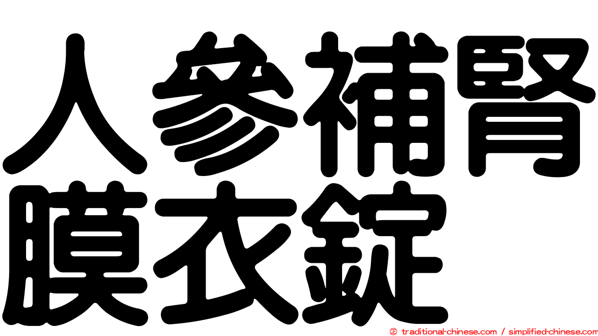 人參補腎膜衣錠