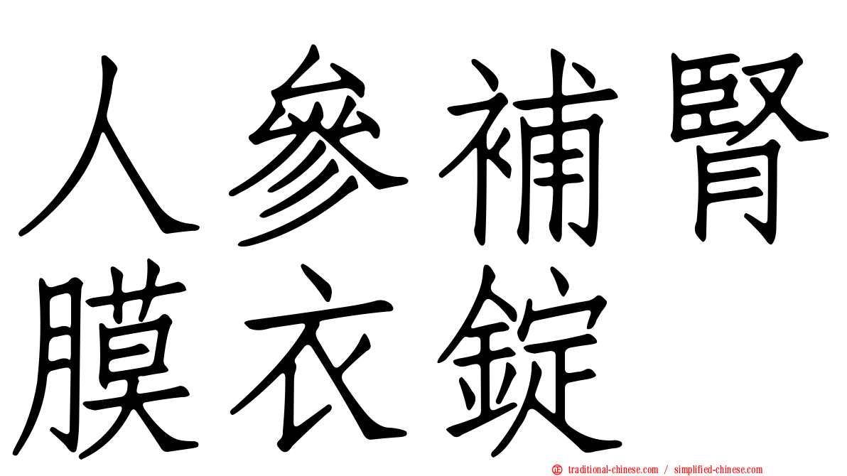 人參補腎膜衣錠