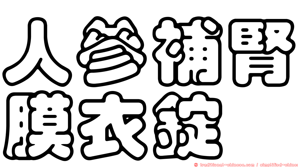 人參補腎膜衣錠