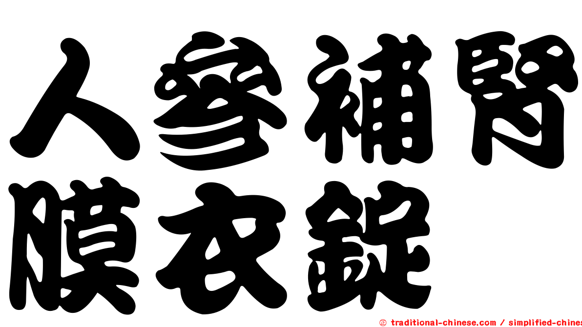 人參補腎膜衣錠
