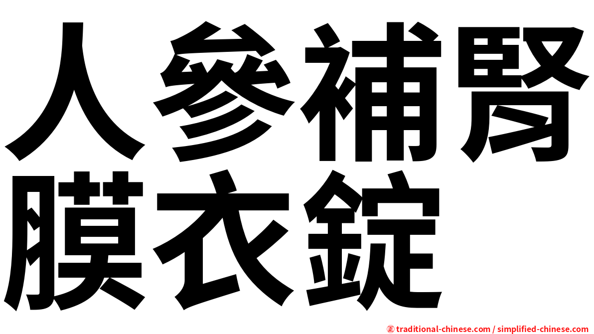 人參補腎膜衣錠