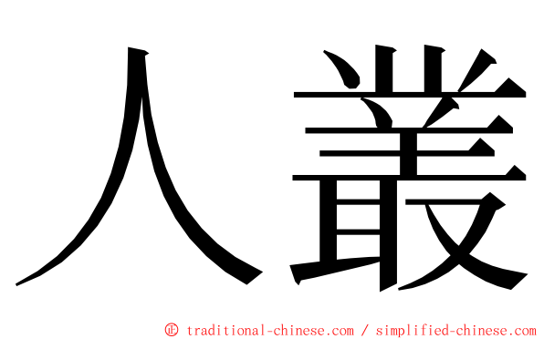 人叢 ming font