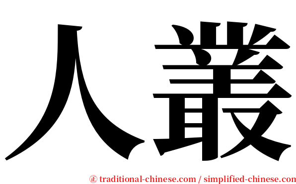 人叢 serif font