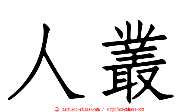 人叢