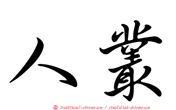 人叢