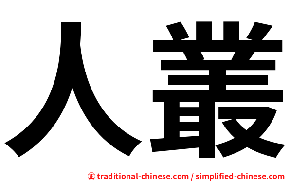 人叢