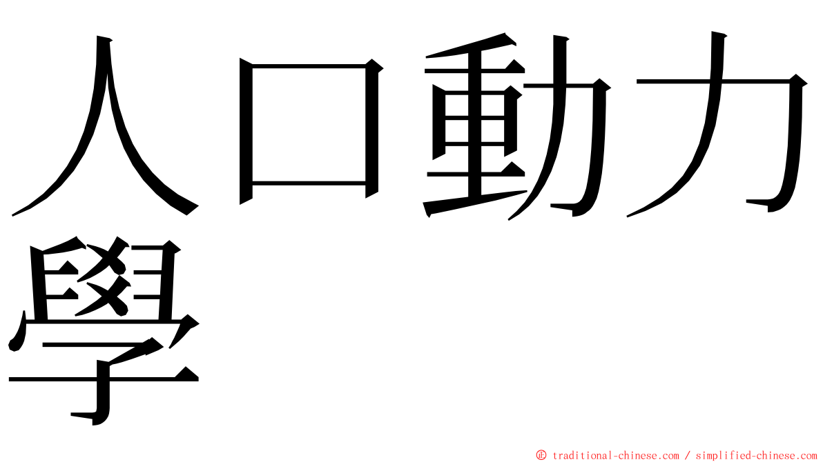 人口動力學 ming font