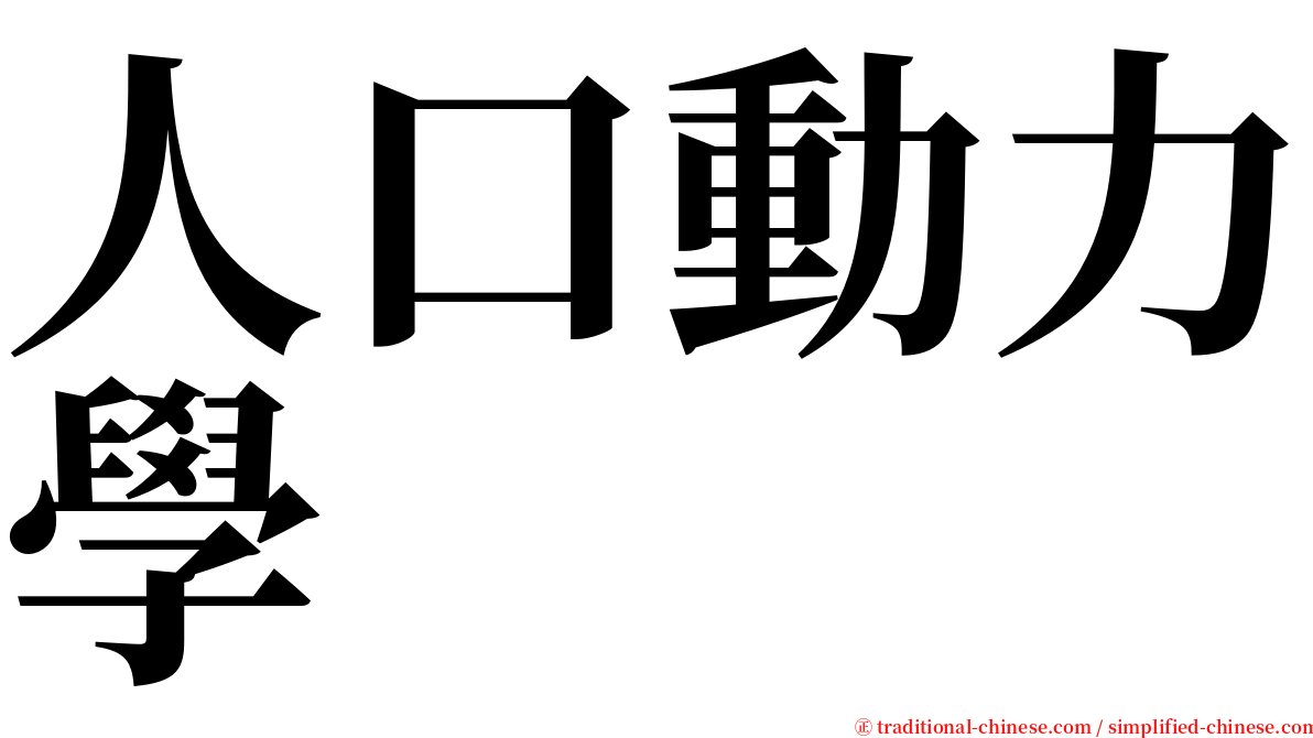 人口動力學 serif font