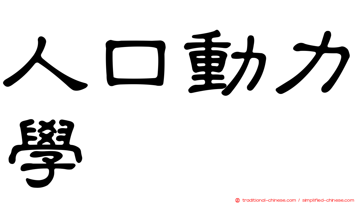 人口動力學