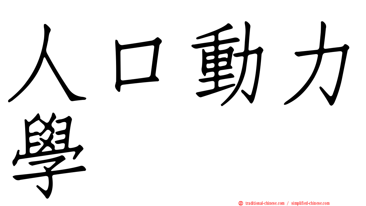 人口動力學