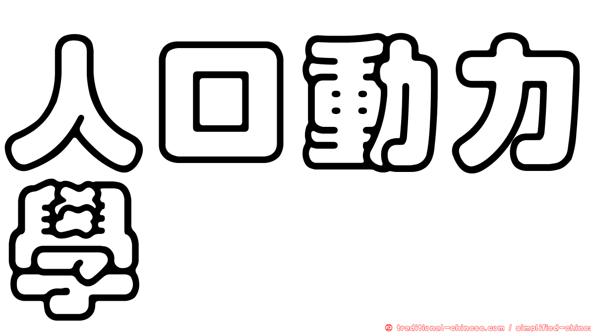 人口動力學