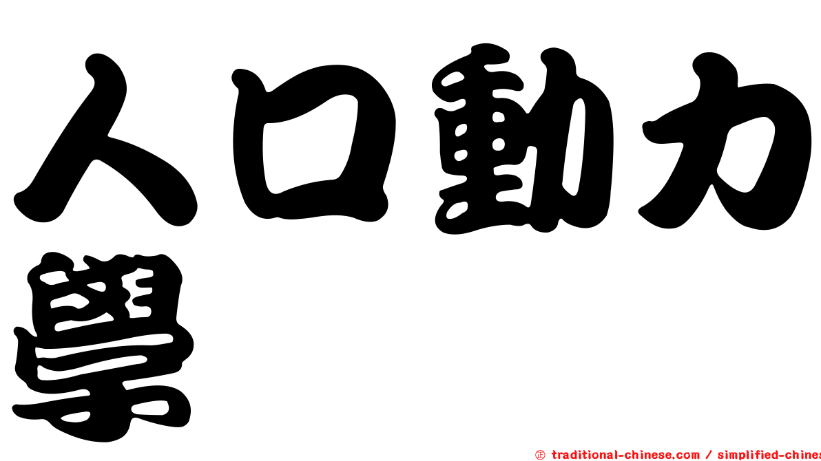 人口動力學