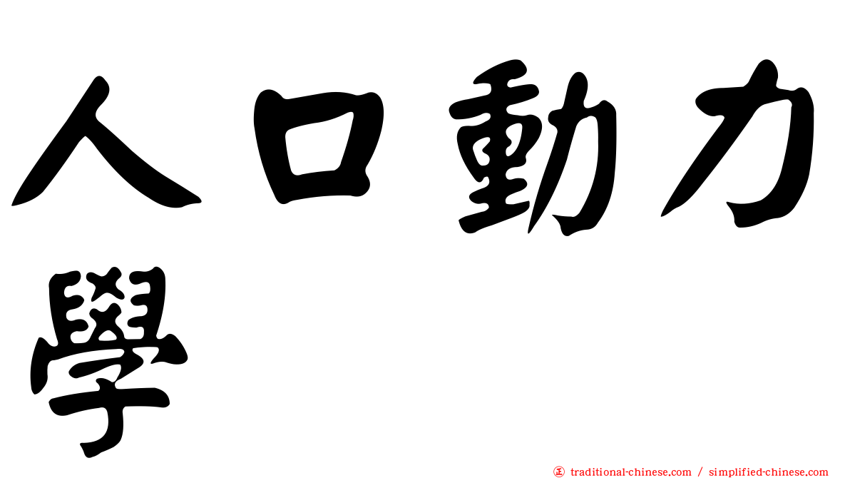 人口動力學