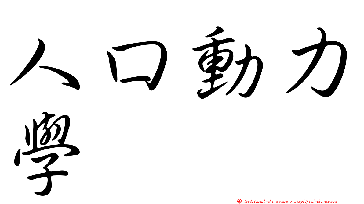 人口動力學