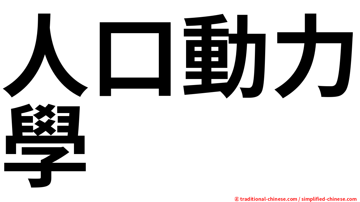 人口動力學