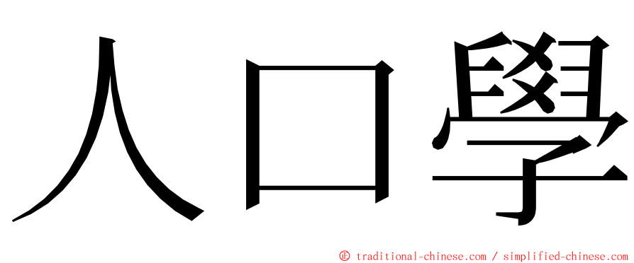 人口學 ming font