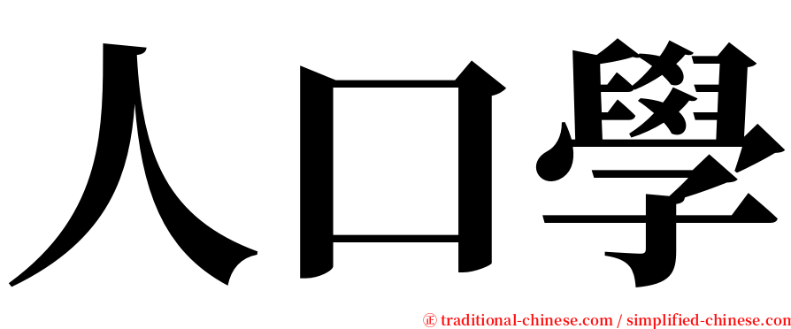 人口學 serif font