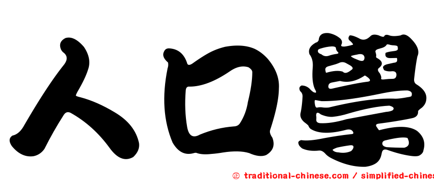 人口學