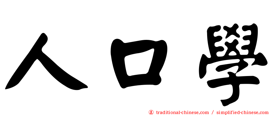 人口學
