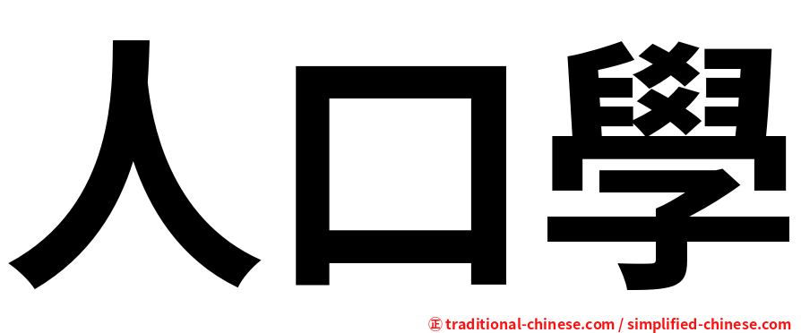 人口學