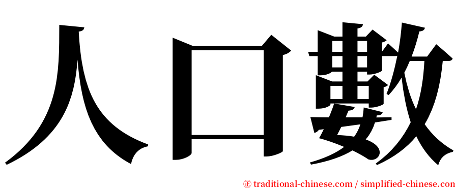 人口數 serif font