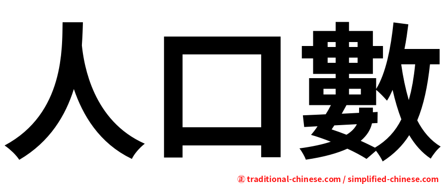 人口數