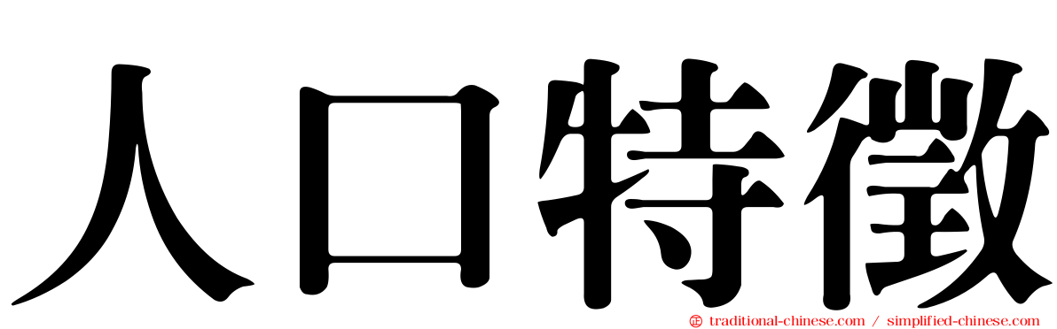 人口特徵