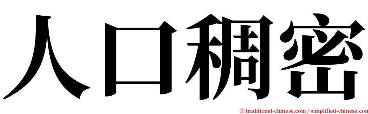 人口稠密 serif font