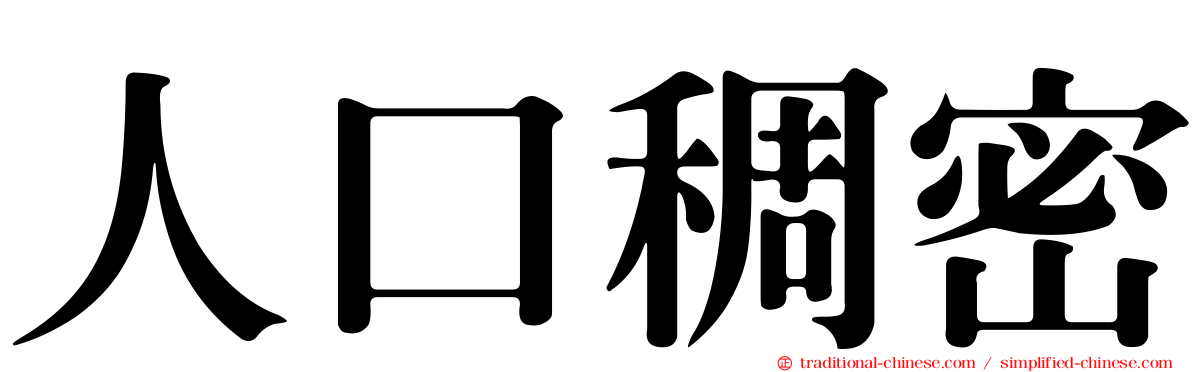 人口稠密