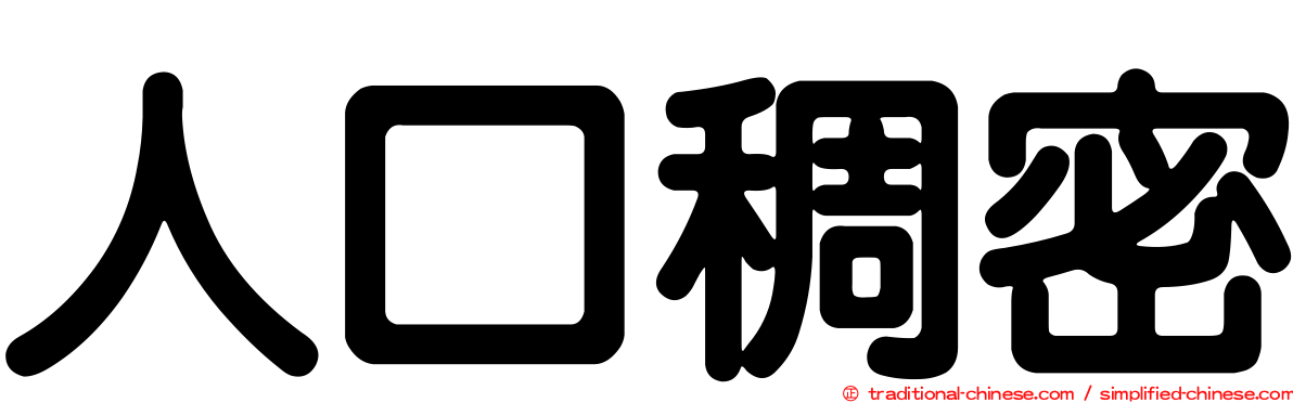 人口稠密