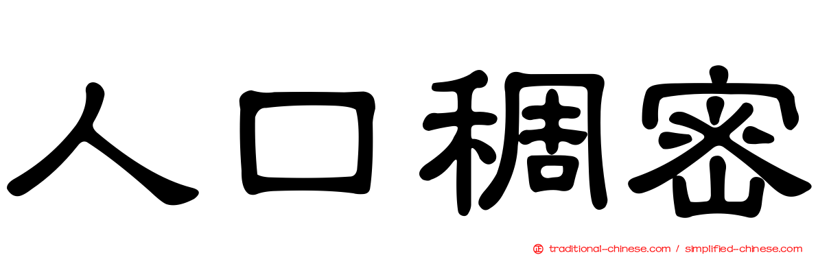 人口稠密