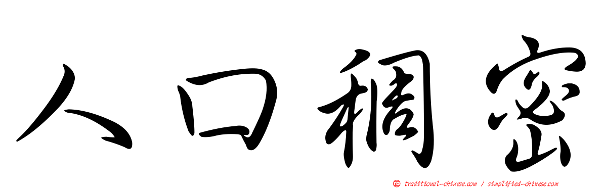 人口稠密