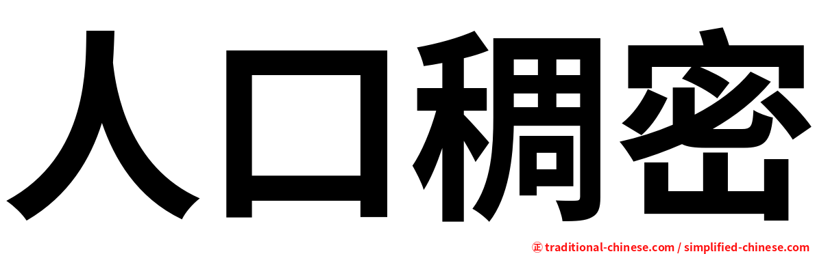 人口稠密