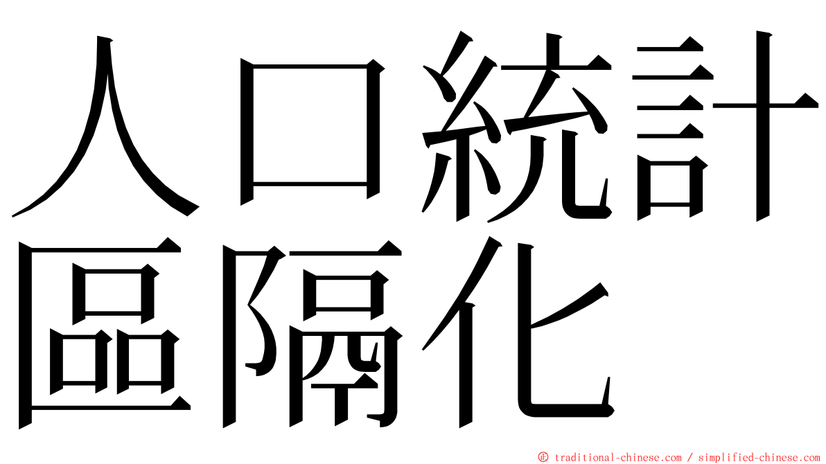 人口統計區隔化 ming font