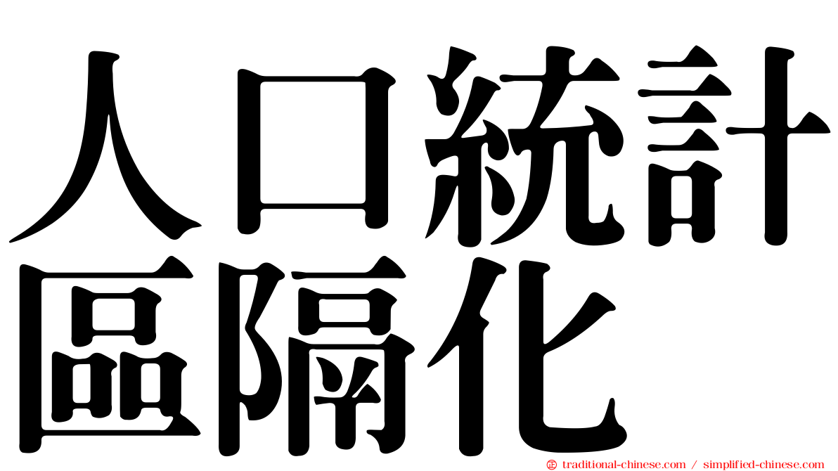 人口統計區隔化