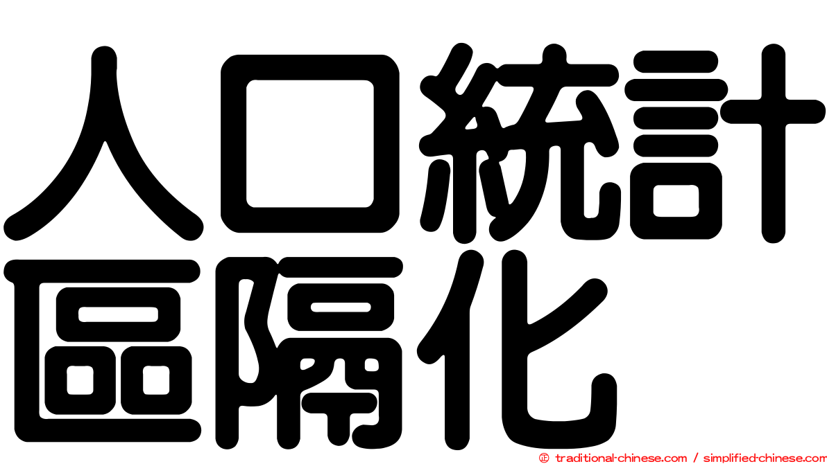 人口統計區隔化