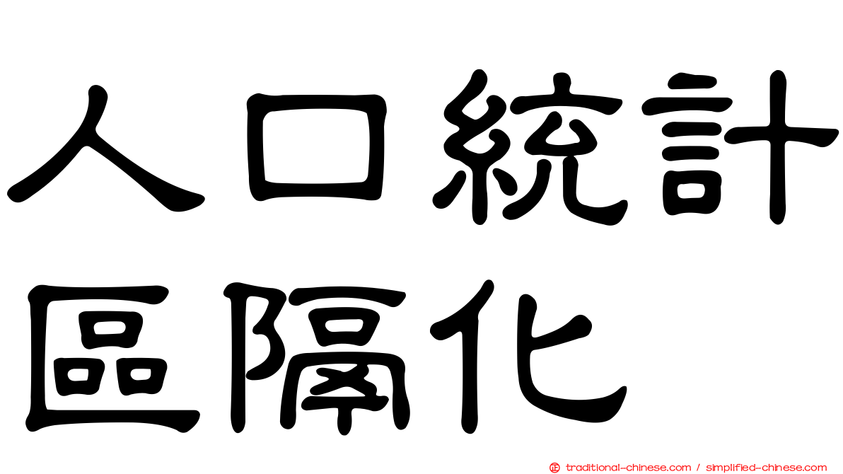 人口統計區隔化