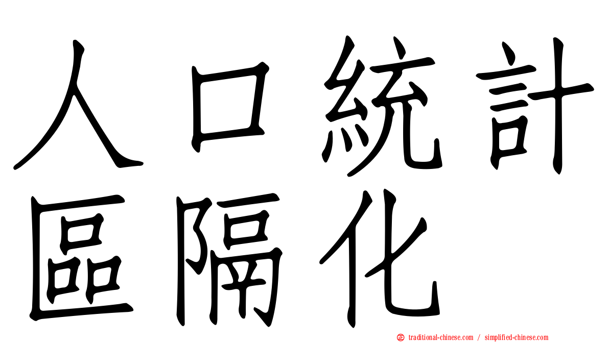 人口統計區隔化